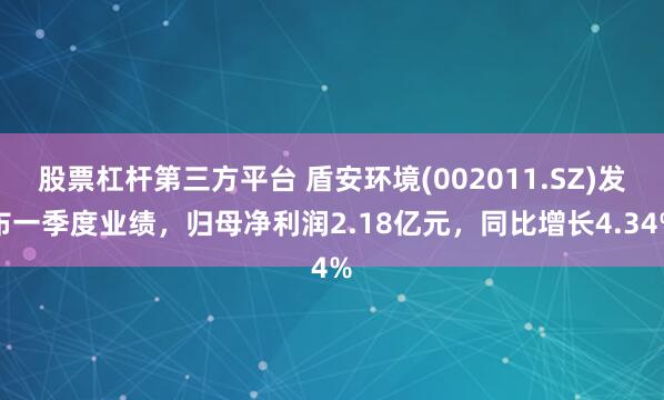 股票杠杆第三方平台 盾安环境(002011.SZ)发布一季度业绩，归母净利润2.18亿元，同比增长4.34%