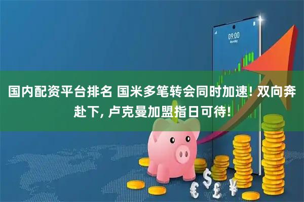 国内配资平台排名 国米多笔转会同时加速! 双向奔赴下, 卢克曼加盟指日可待!
