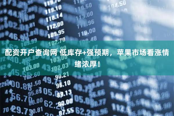 配资开户查询网 低库存+强预期，苹果市场看涨情绪浓厚！