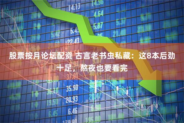 股票按月论坛配资 古言老书虫私藏：这8本后劲十足，熬夜也要看完